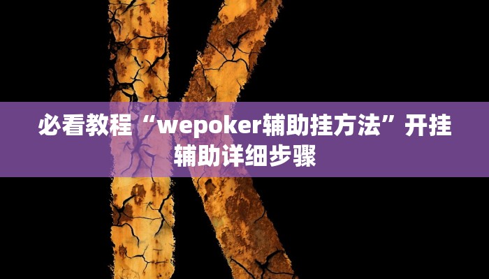 必看教程“hhpoker开挂”开挂辅助详细步骤 必看教程“hhpoker开挂”开挂辅助详细步骤
