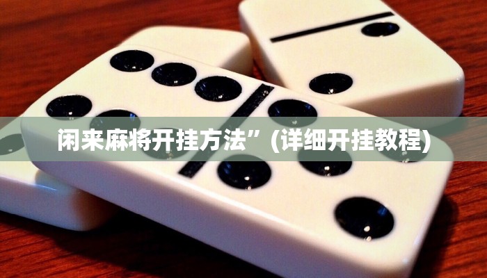 今日重大通报“忆游十三道透视开挂神器”详细教程辅助工具 今日重大通报“忆游十三道透视开挂神器”详细教程辅助工具