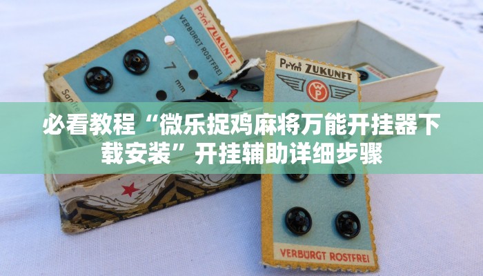 必看教程“掌酷十三张免费开挂神器下载安装”(详细开挂教程)