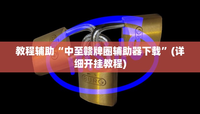 必看教程“多乐山东麻将如何开挂”开挂辅助详细步骤