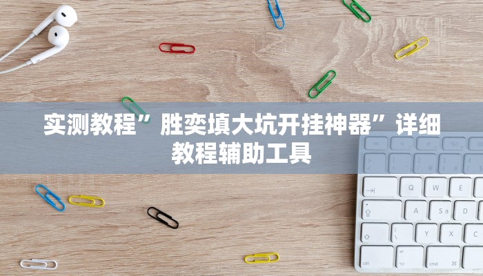 万能开挂辅助“星空娱乐透视挂教程”详细教程辅助工具