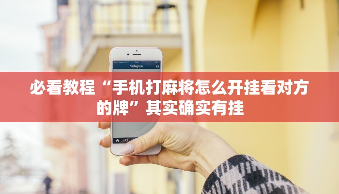 万能开挂辅助“鲨鱼麻将是不是有挂”2025开挂教程步骤 万能开挂辅助“鲨鱼麻将是不是有挂”2025开挂教程步骤