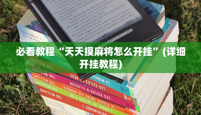 必看教程“指牌屋亲友版可以作弊吗”(详细开挂教程) 必看教程“指牌屋亲友版可以作弊吗”(详细开挂教程)