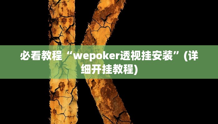 辅助神器“好玩贰柒拾开挂方法”分享用挂教程 辅助神器“好玩贰柒拾开挂方法”分享用挂教程