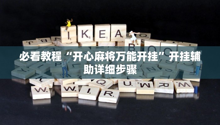 辅助神器“菜鸟黑桃a3怎么作弊”详细教程辅助工具 辅助神器“菜鸟黑桃a3怎么作弊”详细教程辅助工具