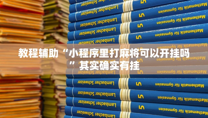 教程辅助“科乐长春麻将真的能开挂吗”(详细开挂教程) 教程辅助“科乐长春麻将真的能开挂吗”(详细开挂教程)