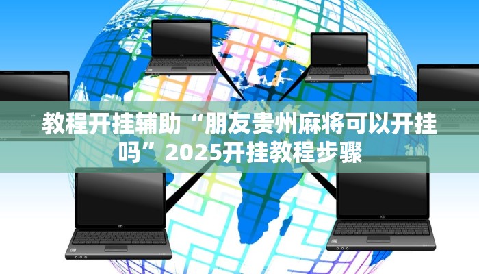 教程开挂辅助“朋友贵州麻将可以开挂吗”2025开挂教程步骤