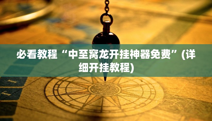 教程开挂辅助“微乐广东麻将万能开挂器通用版”分享用挂教程 教程开挂辅助“微乐广东麻将万能开挂器通用版”分享用挂教程