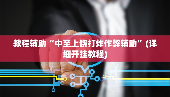 必看教程“多乐跑得快开挂神器”(详细开挂教程) 必看教程“多乐跑得快开挂神器”(详细开挂教程)