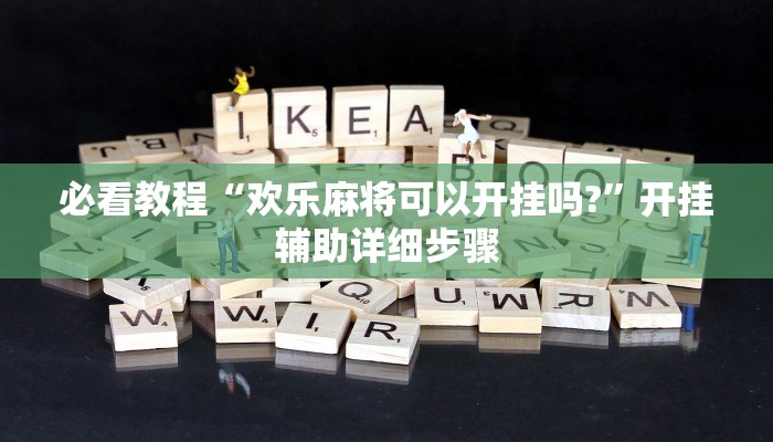 必看教程“疯狂斗牛王有挂开挂方法”(详细开挂教程)