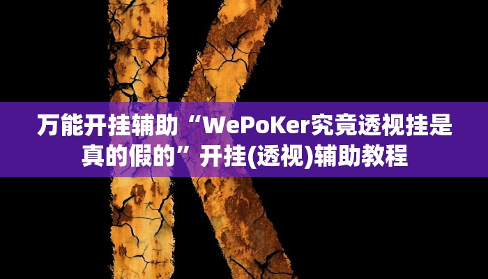万能开挂辅助“WePoKer究竟透视挂是真的假的”开挂(透视)辅助教程