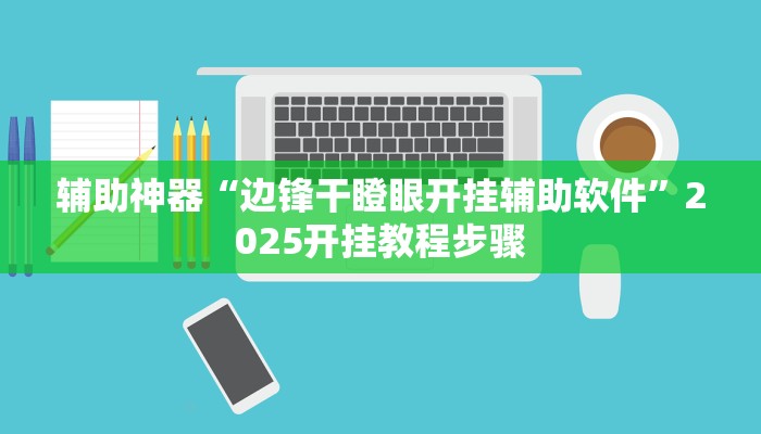 辅助神器“边锋干瞪眼开挂辅助软件”2025开挂教程步骤