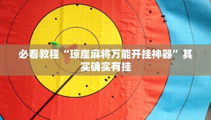 必看教程“琼崖麻将万能开挂神器”其实确实有挂 必看教程“琼崖麻将万能开挂神器”其实确实有挂