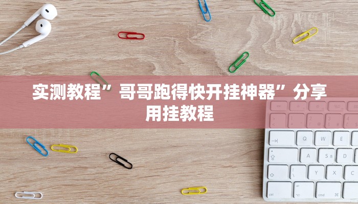 实测教程”哥哥跑得快开挂神器”分享用挂教程 实测教程”哥哥跑得快开挂神器”分享用挂教程