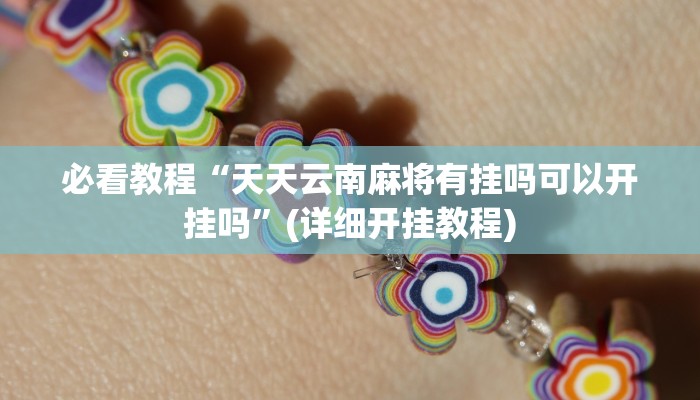 教程辅助“口袋广丰怎么开挂”其实确实有挂