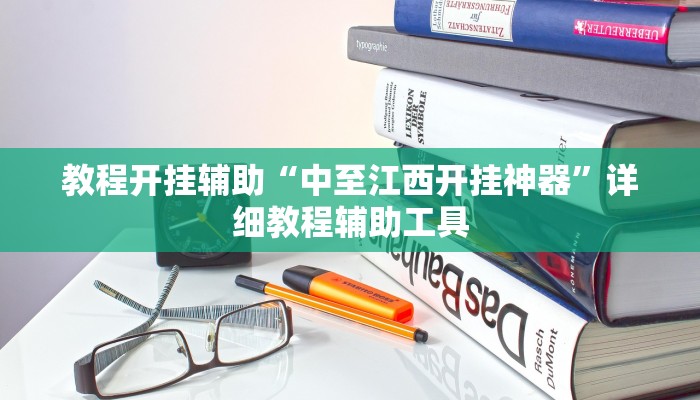 教程开挂辅助“中至江西开挂神器”详细教程辅助工具 教程开挂辅助“中至江西开挂神器”详细教程辅助工具