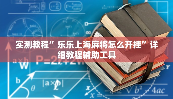 今日重大通报“星悦广西麻将开挂神器”详细教程辅助工具