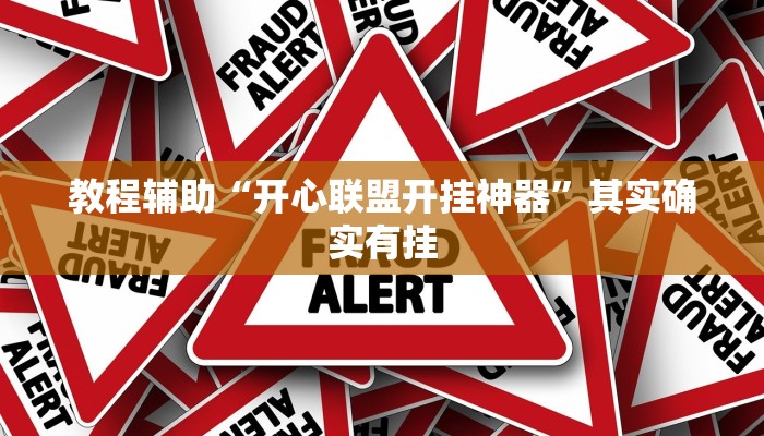 教程辅助“开心联盟开挂神器”其实确实有挂