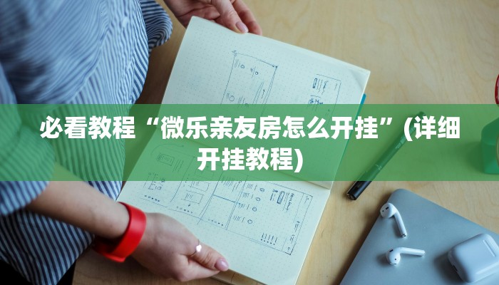 万能开挂辅助“爱摩罗保定麻将确实真的有挂”开挂(透视)辅助教程 万能开挂辅助“爱摩罗保定麻将确实真的有挂”开挂(透视)辅助教程