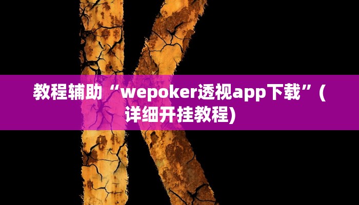 教程辅助“wepoker透视app下载”(详细开挂教程) 教程辅助“wepoker透视app下载”(详细开挂教程)