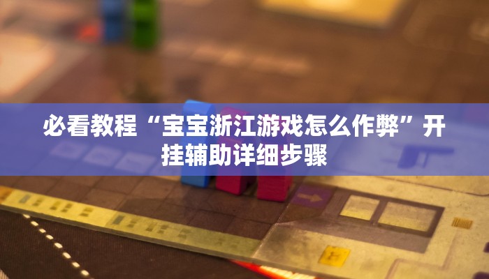必看教程“新棋联盟确实真的有挂”开挂辅助详细步骤 必看教程“新棋联盟确实真的有挂”开挂辅助详细步骤
