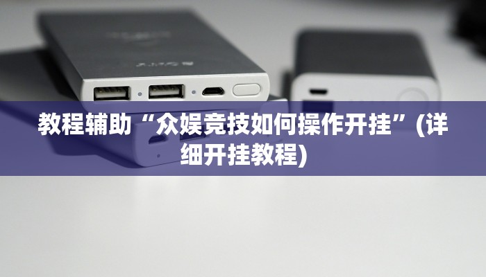 必看教程“心动联盟手机挂下载”(详细开挂教程) 必看教程“心动联盟手机挂下载”(详细开挂教程)
