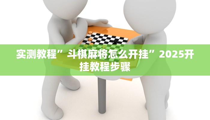 实测教程”斗棋麻将怎么开挂”2025开挂教程步骤