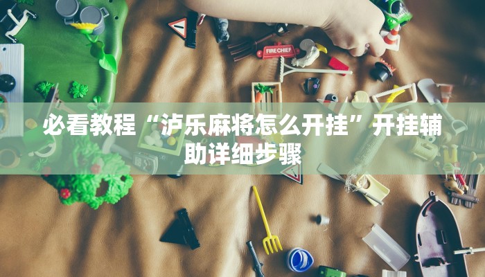 必看教程“掌酷十三张辅助”其实确实有挂 必看教程“掌酷十三张辅助”其实确实有挂