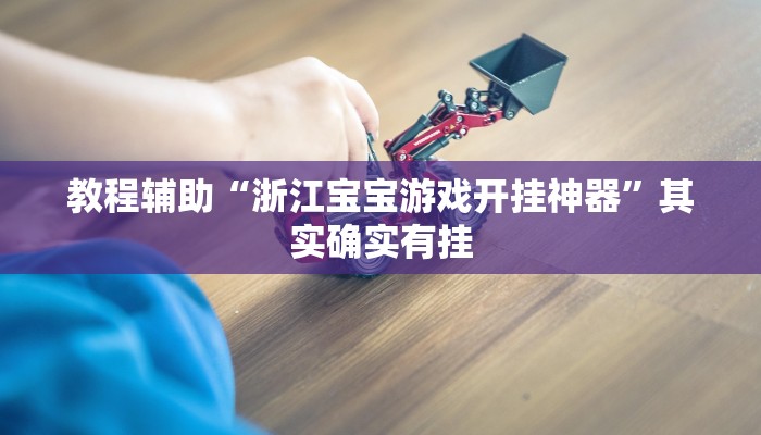 玩家最新攻略“天天爱柳州麻将开挂下载”详细教程辅助工具