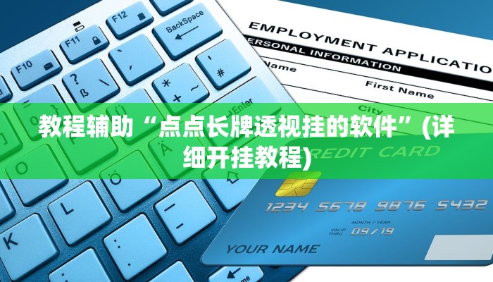 必看教程“wepoker轻量版作弊软件透视挂”开挂辅助详细步骤 必看教程“wepoker轻量版作弊软件透视挂”开挂辅助详细步骤