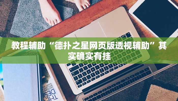 教程辅助“德扑之星网页版透视辅助”其实确实有挂