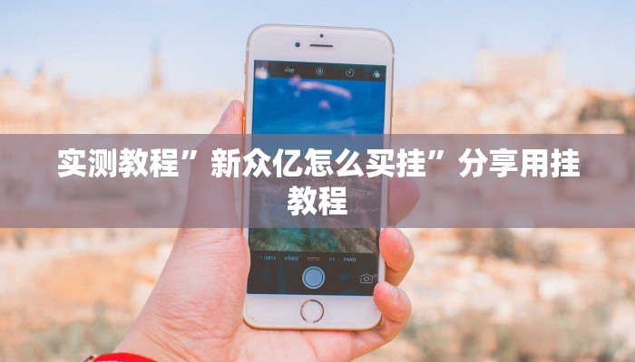 玩家最新攻略“聚友合集怎么开挂”开挂辅助详细步骤