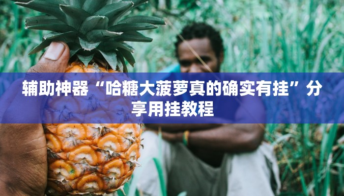 今日重大通报“wepoker俱乐部辅助透视挂”详细教程辅助工具 今日重大通报“wepoker俱乐部辅助透视挂”详细教程辅助工具