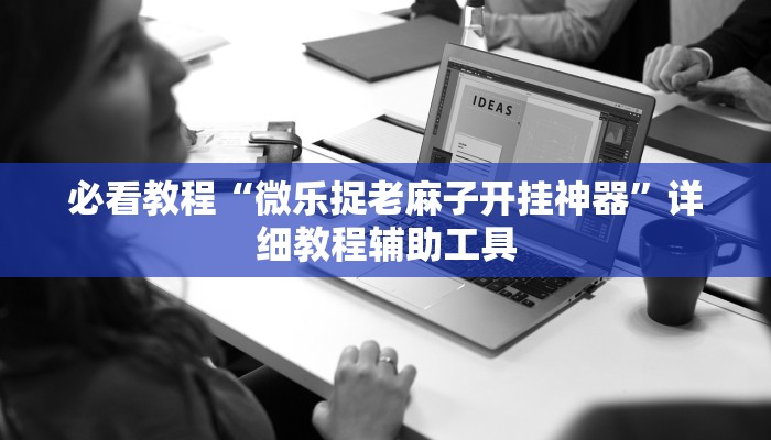 教程辅助“决胜奕福麻将到底有没有挂”(详细开挂教程)