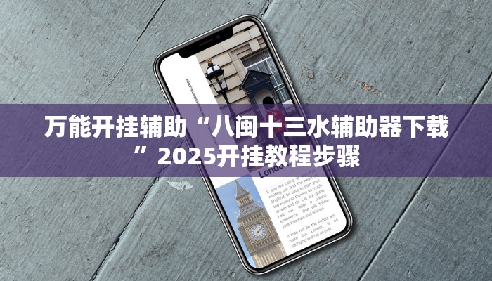 万能开挂辅助“八闽十三水辅助器下载”2025开挂教程步骤 万能开挂辅助“八闽十三水辅助器下载”2025开挂教程步骤