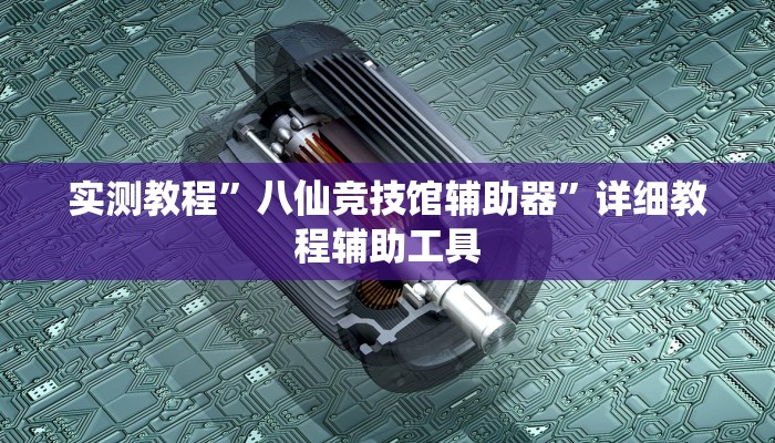 教程辅助“老友十三水开挂辅助器”(详细开挂教程) 教程辅助“老友十三水开挂辅助器”(详细开挂教程)