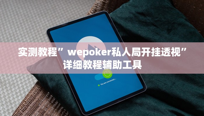 实测教程”wepoker私人局开挂透视”详细教程辅助工具 实测教程”wepoker私人局开挂透视”详细教程辅助工具