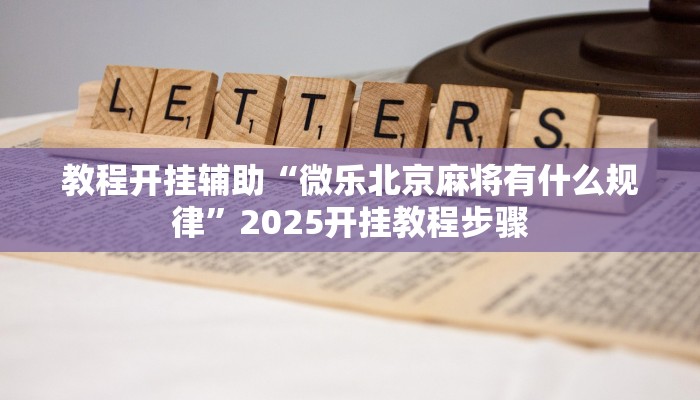 教程辅助“旺旺江苏麻将开挂神器”其实确实有挂