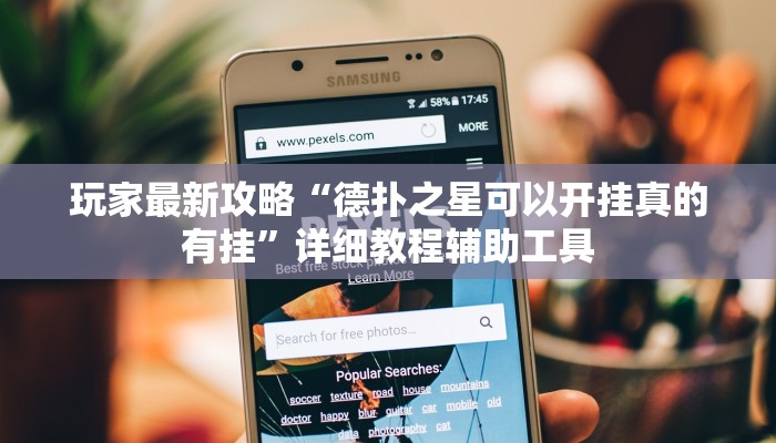 玩家最新攻略“德扑之星可以开挂真的有挂”详细教程辅助工具 玩家最新攻略“德扑之星可以开挂真的有挂”详细教程辅助工具