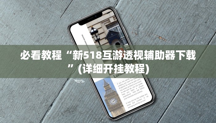 必看教程“新518互游透视辅助器下载”(详细开挂教程) 必看教程“新518互游透视辅助器下载”(详细开挂教程)