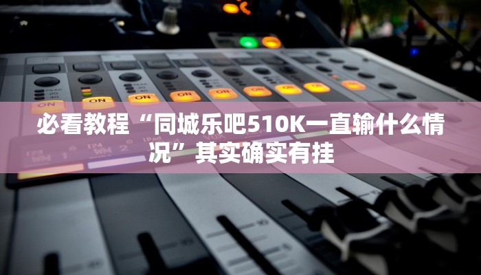 教程辅助“浙江游戏大厅辅助器透视”其实确实有挂 教程辅助“浙江游戏大厅辅助器透视”其实确实有挂