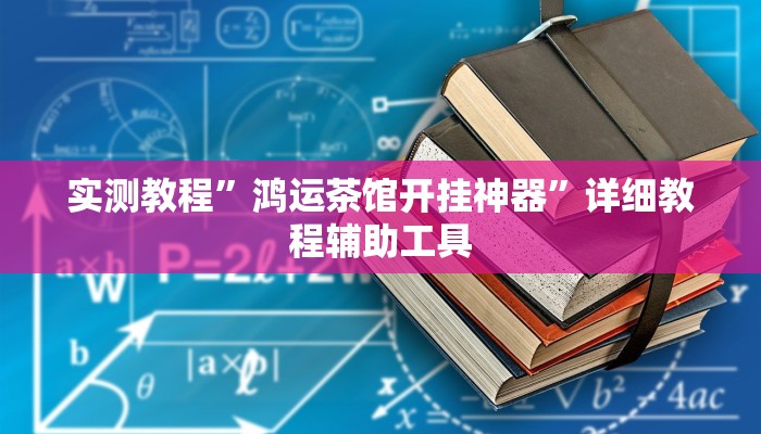 实测教程”鸿运茶馆开挂神器”详细教程辅助工具