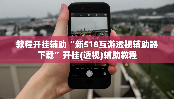 辅助神器“天天重庆麻将外卦神器下载安装”2025开挂教程步骤