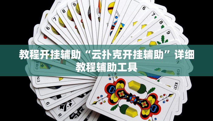 必看教程“斗棋恩施麻将可以开透视挂吗”(详细开挂教程) 必看教程“斗棋恩施麻将可以开透视挂吗”(详细开挂教程)