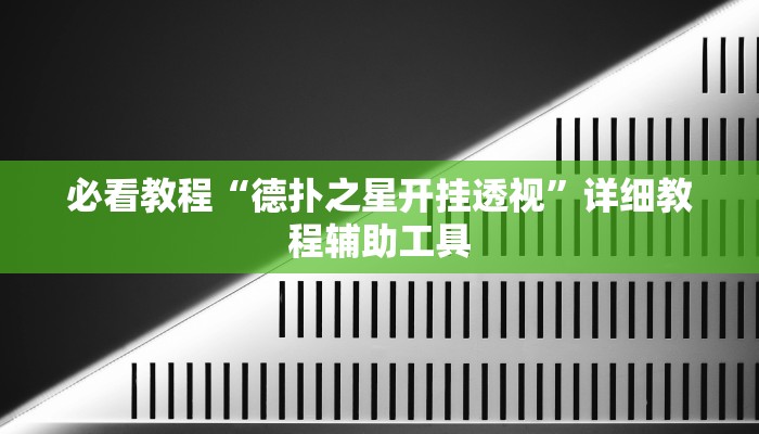必看教程“越乡游绍兴麻将可以开挂吗有挂”其实确实有挂 必看教程“越乡游绍兴麻将可以开挂吗有挂”其实确实有挂