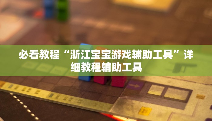 教程开挂辅助“长城互娱辅助”分享用挂教程 教程开挂辅助“长城互娱辅助”分享用挂教程