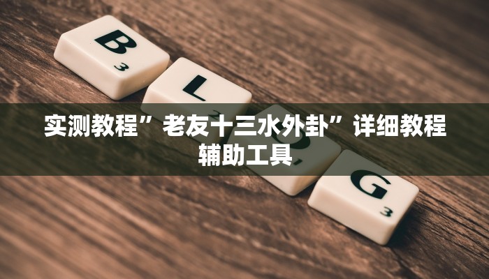 教程辅助“微乐河北麻将小程序万能挂免费版”其实确实有挂