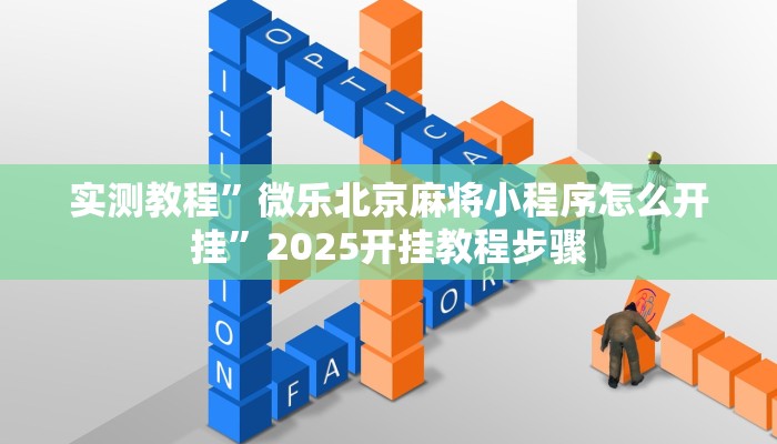 万能开挂辅助“同城乐吧510k开挂”分享用挂教程
