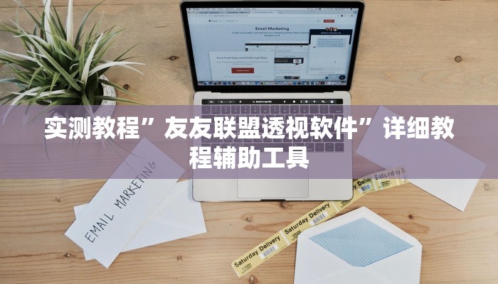 玩家最新攻略“微乐保皇到底能开挂吗”详细教程辅助工具 玩家最新攻略“微乐保皇到底能开挂吗”详细教程辅助工具
