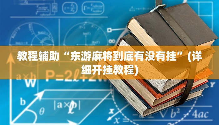 今日重大通报“微信干瞪眼怎么开挂”详细教程辅助工具 今日重大通报“微信干瞪眼怎么开挂”详细教程辅助工具
